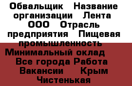 Обвальщик › Название организации ­ Лента, ООО › Отрасль предприятия ­ Пищевая промышленность › Минимальный оклад ­ 1 - Все города Работа » Вакансии   . Крым,Чистенькая